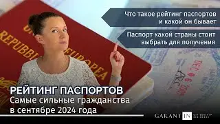 Рейтинг паспортов: какое гражданство выбрать? Состояние на сентябрь 2024
