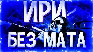 VOSKRESENSKII - ИРИ (OFFICIAL MUSIC VIDEO) (БЕЗ МАТА)
