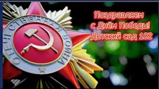 С Днем Победы!