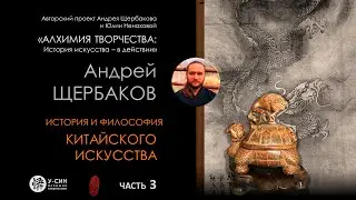 История китайского искусства   Часть 3: рождение дракона, от черепахи к журавлю, образ даосизма