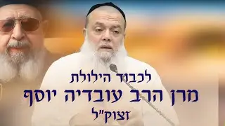 הרב יגאל כהן | לכבוד הילולת מרן הרב עובדיה יוסף זצוק