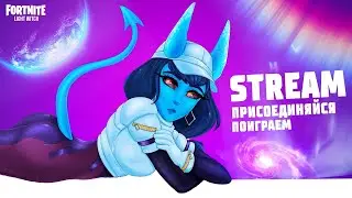 Стрим Фортнайт😋Играет Девушка  😋Фортнайт Стрим   #fortnite #игры #фортнайт #стрим