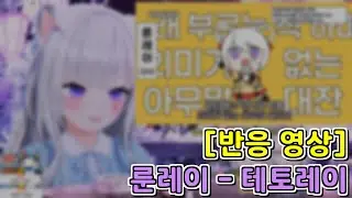 [룬레이 반응 영상] 룬레이 - 테토레이