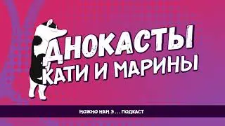 Днокасты Кати и Марины: можно нам э...подкаст #2