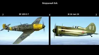 Воздушный бой 2 И-16  Х  2 BF-109 E-7 . Симулятор 