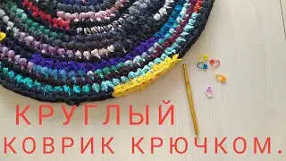 Round rug made of fabric edges.