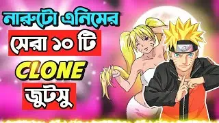 নারুটো এনিমের সেরা ১০ টি সেডো ক্লন জুটসু | Top 10 most Powerfull shadow clone jutsu |