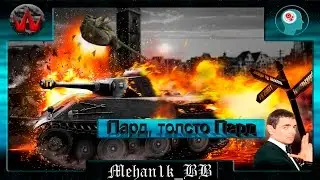 [WBN] VK 28.01 - Пард, толсто Пард