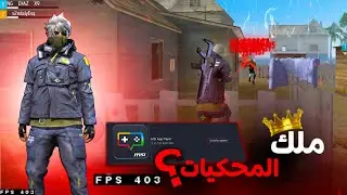 ملك المحاكيات 🥇 (أقوى محاكي حاليا) 🤯  سيغير لك لعبك 180 درجة !