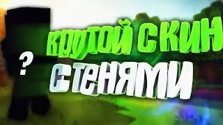 Как нарисовать свой скин с тенями легко!?|Туториал