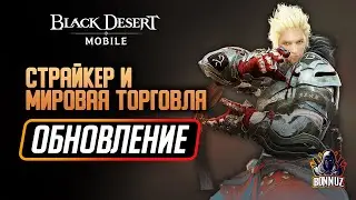 Black Desert Mobile - Обновление: Мировая торговля, анонс Страйкера и Престиж семьи