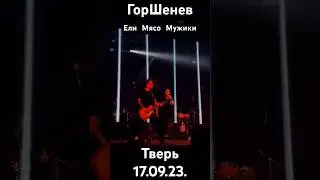 Горшенев ~ Песни брата 17.09.23 Тверь 