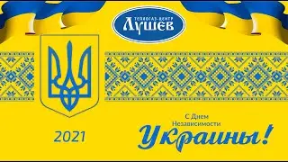 С Днем Независимости,Украина!