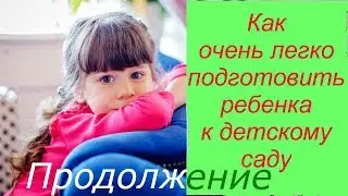 Как очень легко подготовить ребенка к детскому саду...Продолжение