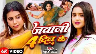 #VIDEO - जवानी 4 दिन के | #Srishti Bharti - F.t Hema Kashyap | Jawani Char Din Ke | Viral Song 2025