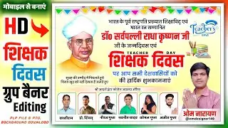 Teachers Day Group Poster Kaise Banaen | Teacher Day Group Banner Editing | Shikshak Divas ka Poster