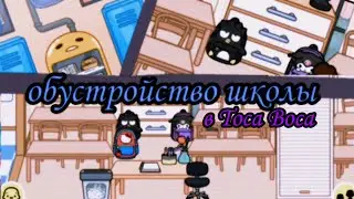 Обустройство школы в Toca Boca 📚🍁// Toca Boca// Тока Бока