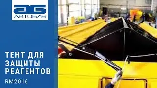 Тент на RM 2016 для защиты реагентов от попадания осадков во внутрь пескоразбрасывающего устройства.