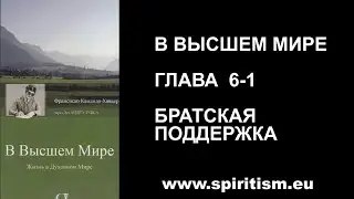 Глава 6- 1. В Высшем Мире  Шико Шавьер