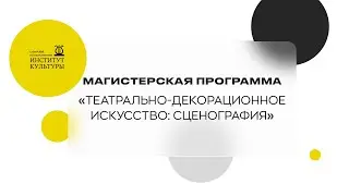 Театрально декорационное искусство: сценография