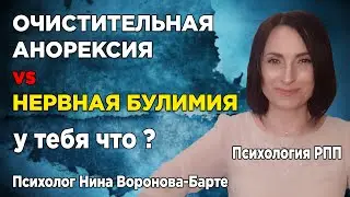 Булимия или Очистительная анорексия? Как понять, что у тебя?