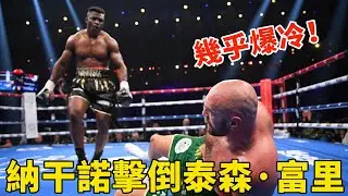 几乎爆冷，纳干诺重拳击倒泰森富里，这场比赛赚翻了！泰森富里分歧判定取胜，纳干诺VS泰森-富里跨界战，Tyson Fury vs. Francis Ngannou【搏击先锋】