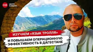 Вебинар "Изучаем "язык тролля" и повышаем операционную эффективность в Дагестане"