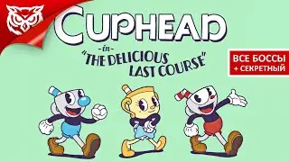 НОВЫЙ ОСТРОВ. НОВАЯ БОЛЬ ➤ Cuphead ➤ DLC The Delicious Last Course ➤ Полное прохождение