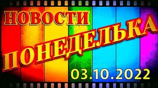 📌  ПОНЕДЕЛЬКА ИСКР ⏰  03.10.2022