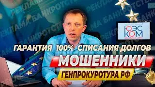💯% ГАРАНТИЯ списания долгов ОБМАН
