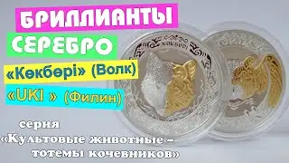 Монета с бриллиантом 500 тенге серебро Казахстан Волк Филин