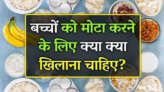Bacho Ko Mota Karne Ke Liye Kya Khilana Chahiye | Top Weight Gain Food for Kids (0 - 5 Years Baby)