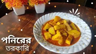আলু পনিরের নিরামিশ রেসিপি#bengali niramish paneer recipe