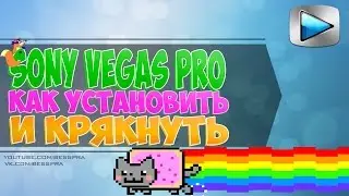 SONY VEGAS PRO 13 | КАК УСТАНОВИТЬ + CRACK | ЗА 3 МИНУТЫ!