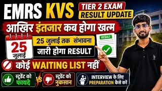 EMRS KVS NVS TIER-II RESULT UPDATE ❗ 25 जुलाई हुए Result Date Fix CBSE❗ WaitingListनहीं🥵🥵