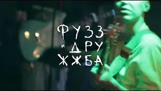 | Фузз и Дружжба | Дюны | 21.12.19 |