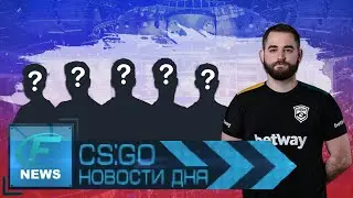 FalleN соберёт команду по CS:GO, призовые на турнирах BLAST, решафлы на про-сцене - Новости CS GO