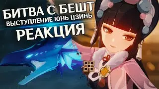 КВЕСТ ШЭНЬ ХЭ! Реакция на Бешт и выступление Юнь Цзинь! (Genshin Impact)