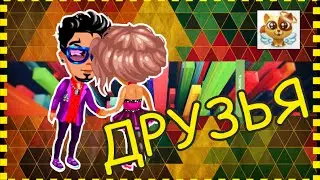 Друзья