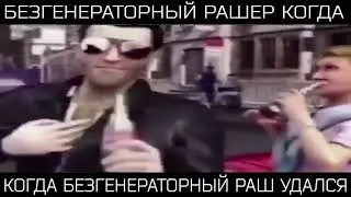 безгенераторный рашер