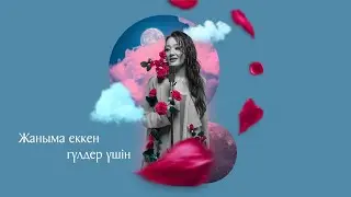 Marhaba Sabi - Махаббатым - ай