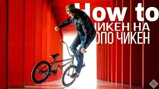 How to чикен на опо чикен (ЕГОРЫЧ)