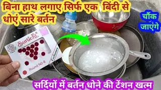 कड़कड़ाती ठंड में बिना हाथ लगाए बर्तन धोने का नया तरीका II kitchen tips in Hindi II cleaning tips