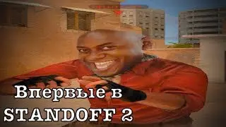 КОГДА ВПЕРВЫЕ ЗАШЁЛ В STANDOFF 2 | Elastik Standoff 2