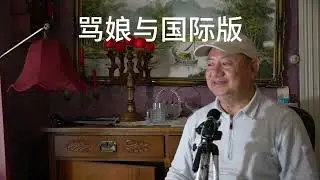 骂娘还有国际版