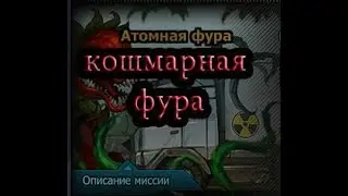 ФУРА С 1 КВАНТОМ!КОШМАРКА!