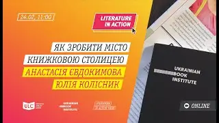 УІК | Як зробити місто Книжковою столицею