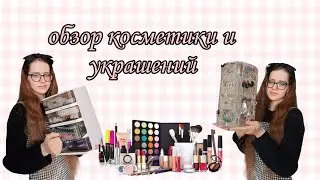 Обзор косметики и украшений