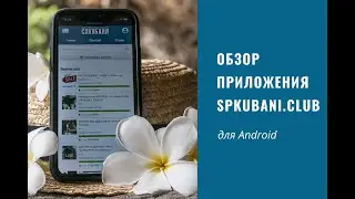 Приложение СПКубани для  Android