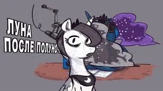 Комикс MLP - Луна после полуночи часть первая